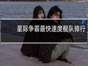 星际争霸最快速度舰队排行