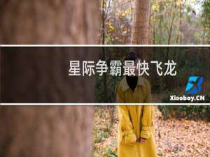 星际争霸最快飞龙