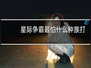 星际争霸最怕什么种族打