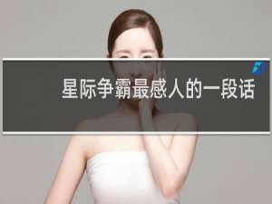 星际争霸最感人的一段话