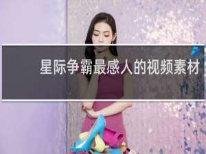 星际争霸最感人的视频素材