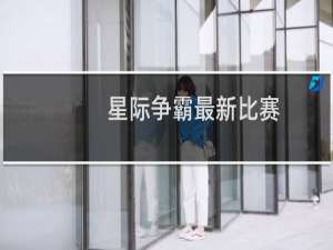 星际争霸最新比赛