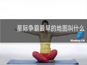 星际争霸最早的地图叫什么