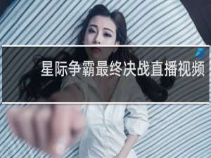 星际争霸最终决战直播视频
