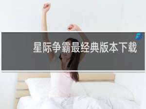 星际争霸最经典版本下载