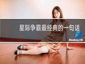 星际争霸最经典的一句话
