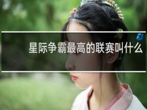 星际争霸最高的联赛叫什么