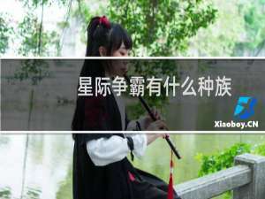 星际争霸有什么种族