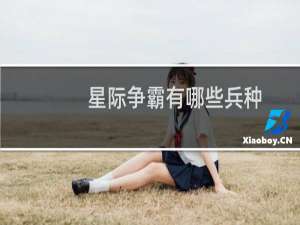 星际争霸有哪些兵种