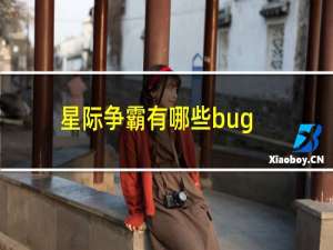 星际争霸有哪些bug