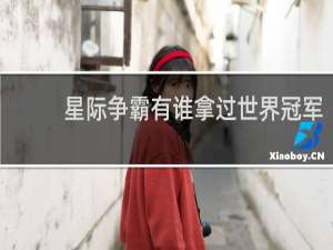 星际争霸有谁拿过世界冠军
