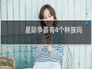 星际争霸有4个种族吗