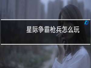 星际争霸枪兵怎么玩