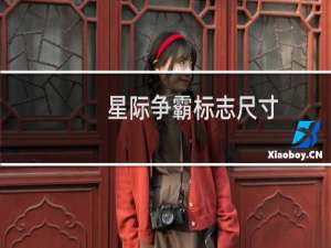 星际争霸标志尺寸