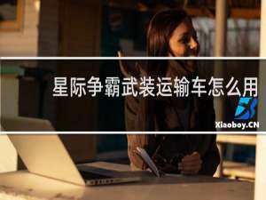 星际争霸武装运输车怎么用