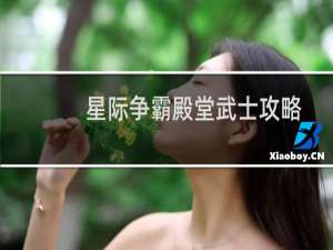 星际争霸殿堂武士攻略