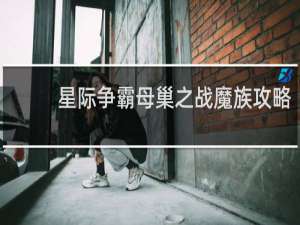 星际争霸母巢之战魔族攻略