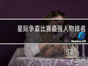 星际争霸比赛最强人物排名