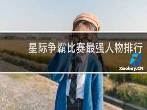 星际争霸比赛最强人物排行