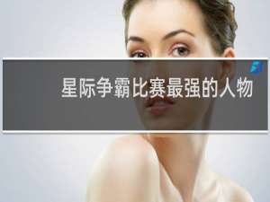 星际争霸比赛最强的人物