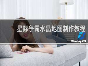 星际争霸水晶地图制作教程