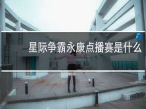 星际争霸永康点播赛是什么