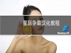 星际争霸汉化教程