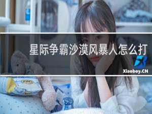 星际争霸沙漠风暴人怎么打