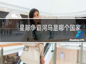 星际争霸河马是哪个国家