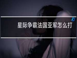 星际争霸法国亚军怎么打