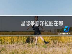 星际争霸泽拉图在哪