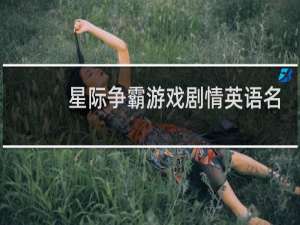 星际争霸游戏剧情英语名