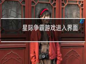 星际争霸游戏进入界面