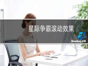 星际争霸滚动效果