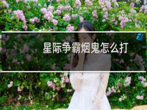 星际争霸烟鬼怎么打