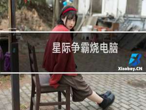 星际争霸烧电脑