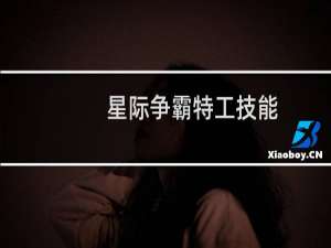 星际争霸特工技能