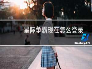 星际争霸现在怎么登录