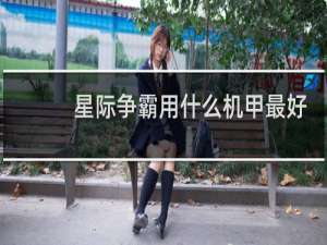 星际争霸用什么机甲最好