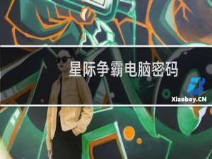 星际争霸电脑密码