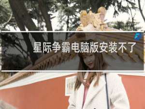 星际争霸电脑版安装不了