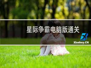 星际争霸电脑版通关