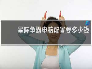 星际争霸电脑配置要多少钱