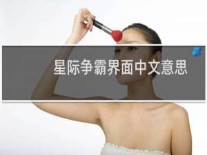星际争霸界面中文意思