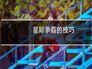星际争霸的技巧