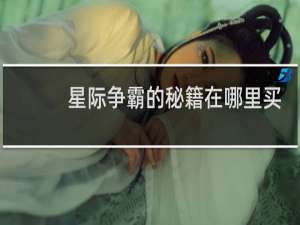 星际争霸的秘籍在哪里买