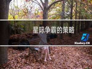 星际争霸的策略