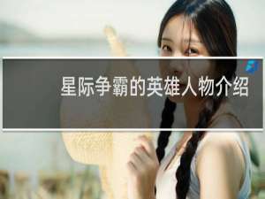 星际争霸的英雄人物介绍