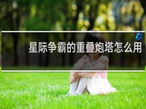 星际争霸的重叠炮塔怎么用