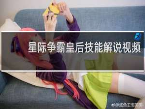 星际争霸皇后技能解说视频